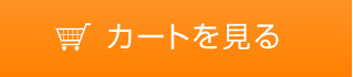 カートを見る