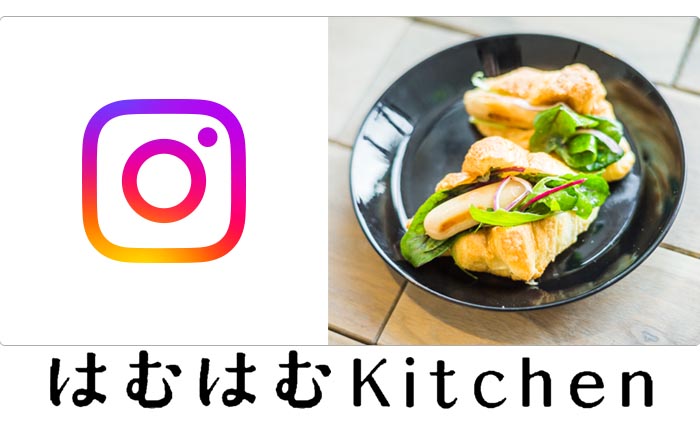 はむはむキッチン