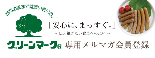 グリーンマーク専用メルマガ登録