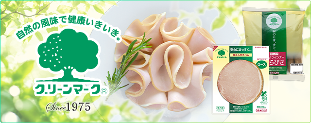 グリーンマーク 自然の風味で健康いきいき。
