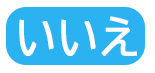 いいえ