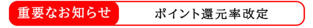 ポイント還元率