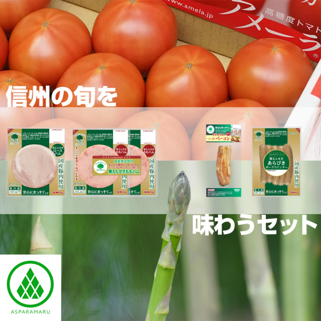 トマトアスパラセット