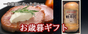 お歳暮
