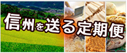 信州を送る定期便
