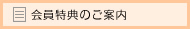 会員特典のご案内