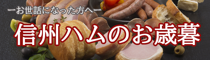 お歳暮ギフト２０２２ “グリーンマーク”・“軽井沢”のおいしいハム・ウインナー・ベーコンなら 信州ハムショップ