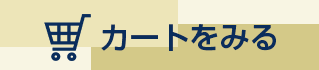 カートを見る