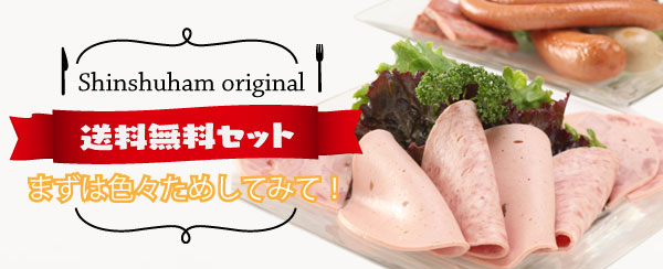 信州ハム オンラインショップ